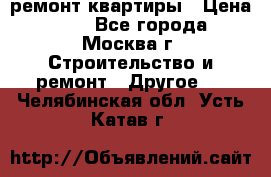 ремонт квартиры › Цена ­ 50 - Все города, Москва г. Строительство и ремонт » Другое   . Челябинская обл.,Усть-Катав г.